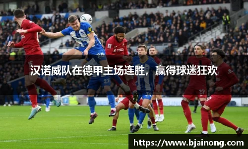 汉诺威队在德甲主场连胜，赢得球迷狂欢