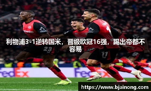 利物浦3-1逆转国米，晋级欧冠16强，踢出帝都不容易