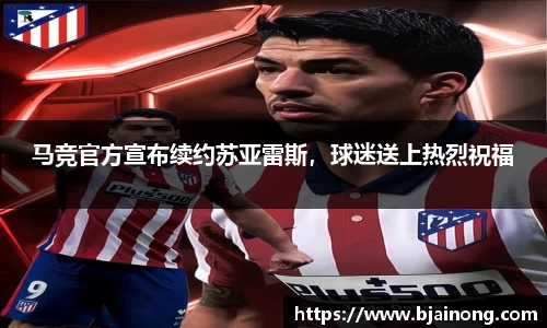 马竞官方宣布续约苏亚雷斯，球迷送上热烈祝福