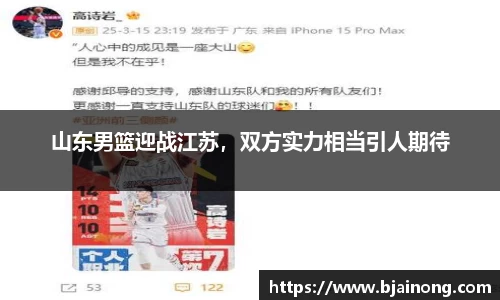山东男篮迎战江苏，双方实力相当引人期待