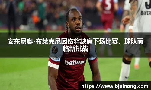 安东尼奥-布莱克尼因伤将缺席下场比赛，球队面临新挑战