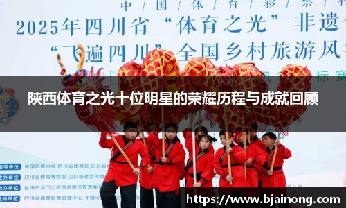 陕西体育之光十位明星的荣耀历程与成就回顾