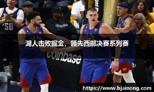 湖人击败掘金，领先西部决赛系列赛
