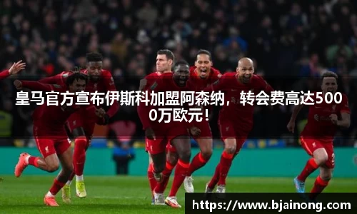 皇马官方宣布伊斯科加盟阿森纳，转会费高达5000万欧元！