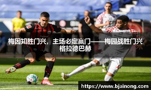 梅因知胜门兴，主场必定赢门——梅园战胜门兴格拉德巴赫