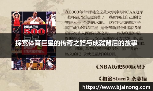 探索体育巨星的传奇之路与成就背后的故事