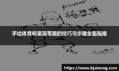 手绘体育明星简笔画的技巧与步骤全面指南