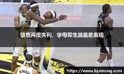雄鹿再度失利，字母哥生涯最差表现