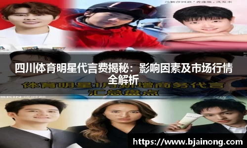 四川体育明星代言费揭秘：影响因素及市场行情全解析
