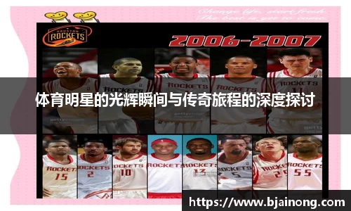 体育明星的光辉瞬间与传奇旅程的深度探讨