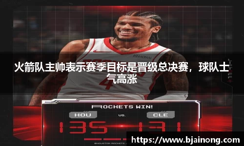 火箭队主帅表示赛季目标是晋级总决赛，球队士气高涨