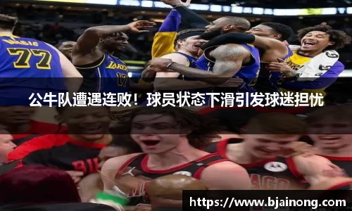 公牛队遭遇连败！球员状态下滑引发球迷担忧