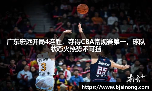 广东宏远开局4连胜，夺得CBA常规赛第一，球队状态火热势不可挡
