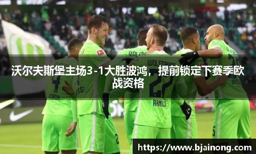 沃尔夫斯堡主场3-1大胜波鸿，提前锁定下赛季欧战资格