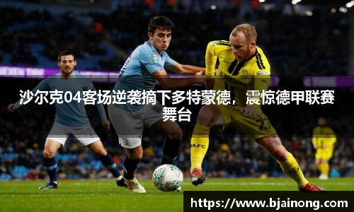沙尔克04客场逆袭摘下多特蒙德，震惊德甲联赛舞台