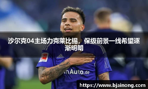 沙尔克04主场力克莱比锡，保级前景一线希望逐渐明朗