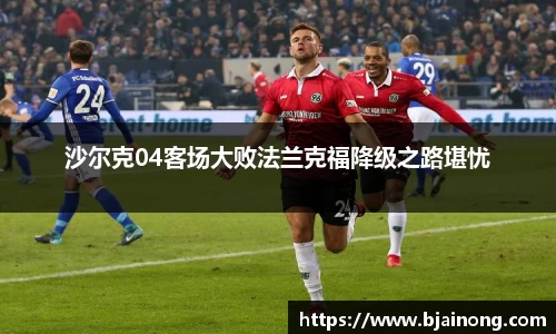 沙尔克04客场大败法兰克福降级之路堪忧
