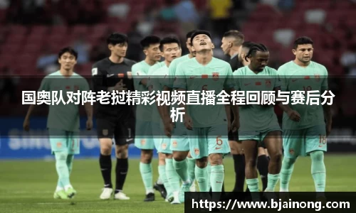 国奥队对阵老挝精彩视频直播全程回顾与赛后分析