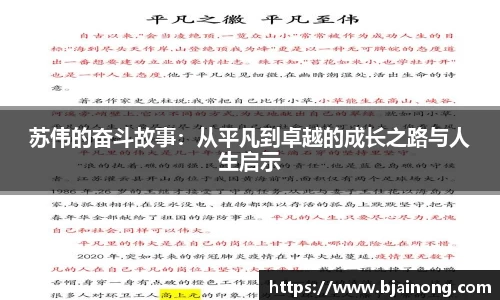 苏伟的奋斗故事：从平凡到卓越的成长之路与人生启示