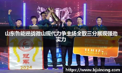 山东鲁能迎战微山现代力争主场全取三分展现强劲实力