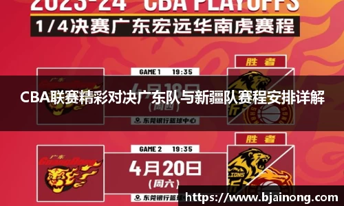CBA联赛精彩对决广东队与新疆队赛程安排详解