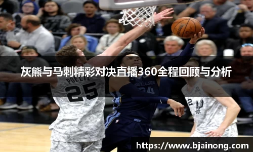 灰熊与马刺精彩对决直播360全程回顾与分析