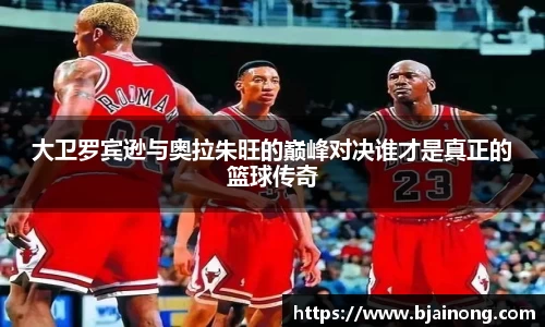 大卫罗宾逊与奥拉朱旺的巅峰对决谁才是真正的篮球传奇