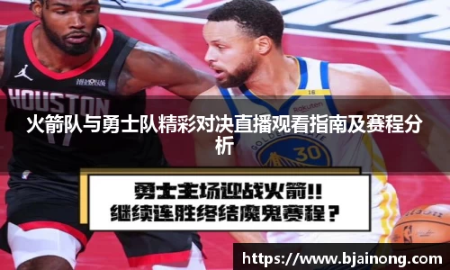 火箭队与勇士队精彩对决直播观看指南及赛程分析