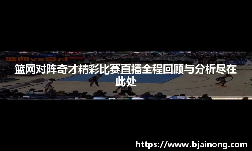 篮网对阵奇才精彩比赛直播全程回顾与分析尽在此处