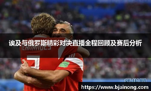 诶及与俄罗斯精彩对决直播全程回顾及赛后分析