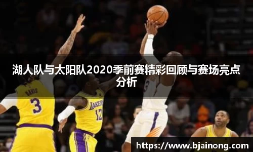 湖人队与太阳队2020季前赛精彩回顾与赛场亮点分析
