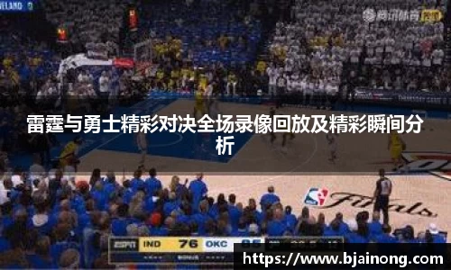 雷霆与勇士精彩对决全场录像回放及精彩瞬间分析
