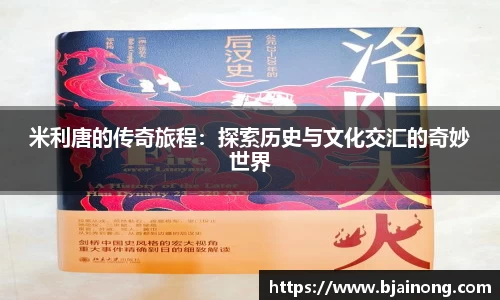 米利唐的传奇旅程：探索历史与文化交汇的奇妙世界