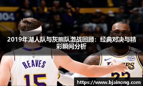 2019年湖人队与灰熊队激战回顾：经典对决与精彩瞬间分析