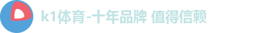 k1体育-十年品牌 值得信赖